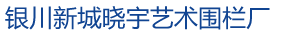 銀川新城曉宇藝術(shù)圍欄廠(chǎng)